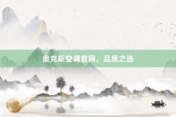 奥克斯空调官网，品质之选